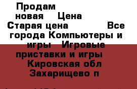 Продам PlayStation 2 - (новая) › Цена ­ 5 000 › Старая цена ­ 6 000 - Все города Компьютеры и игры » Игровые приставки и игры   . Кировская обл.,Захарищево п.